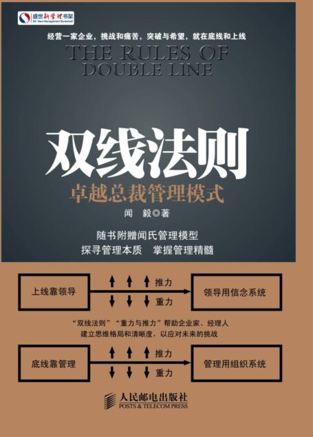 双线法则：卓越总裁管理模式 (盛世新管理书架)