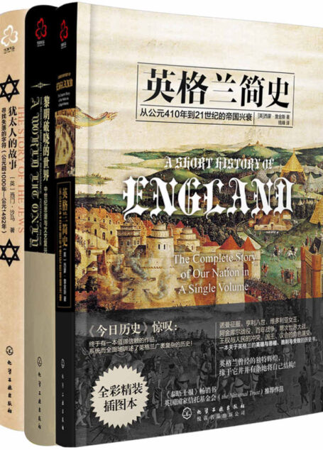 精品历史系列(黎明破晓的世界+英格兰简史+犹太人的故事)