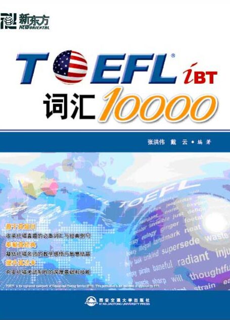 新东方•TOEFL iBT词汇10000(附MP3)