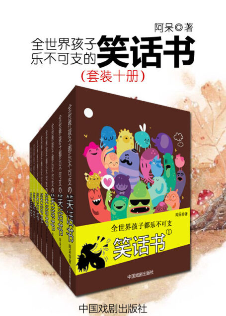 想笑就笑(让全世界孩子都乐不可支的笑话书)(套装十册)