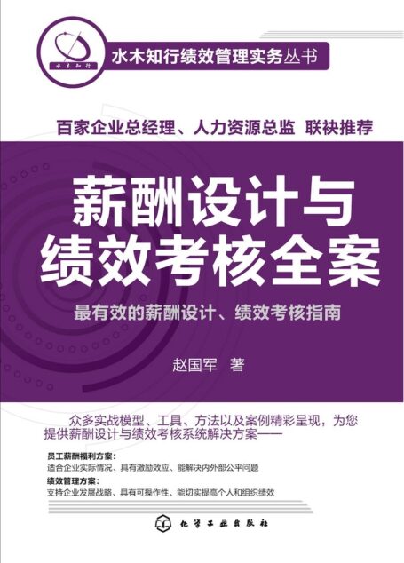 薪酬设计与绩效考核全案 (水木知行绩效管理实务丛书)