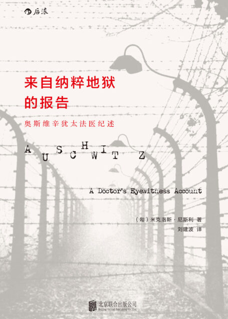 来自纳粹地狱的报告:奥斯维辛犹太医生纪述