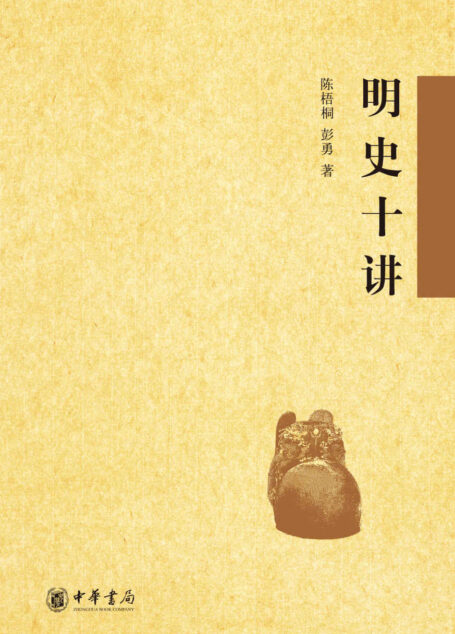明史十讲 (中华书局出品)