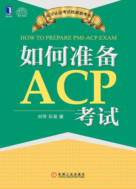 如何准备ACP考试 (ACP认证考试权威参考书)