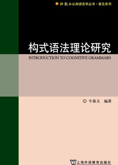 构式语法理论研究