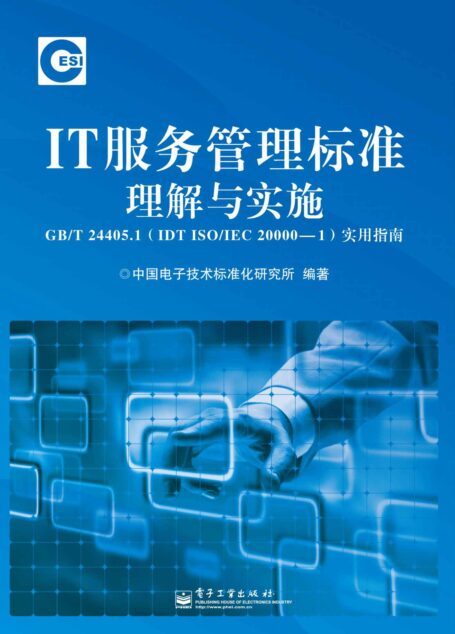 IT服务管理标准理解与实施GB/T 24405.1(IDT ISO/IEC 20000-1)实用指南