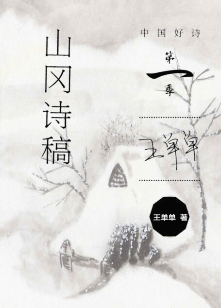 山冈诗稿 (中国好诗·第一季)