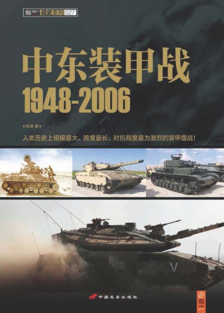 中东装甲战1948-2006 (战史系列)
