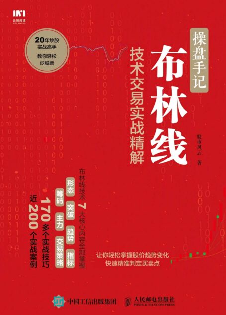 操盘手记:布林线技术交易实战精解