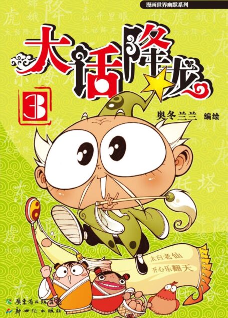 大话降龙3 (漫画世界幽默系列)