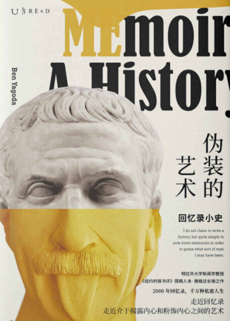 伪装的艺术:回忆录小史(从马克·吐温到富兰克林,名人有多会“装”?揭秘2000年回忆录中的谎言与真相!) (未读·思想家)