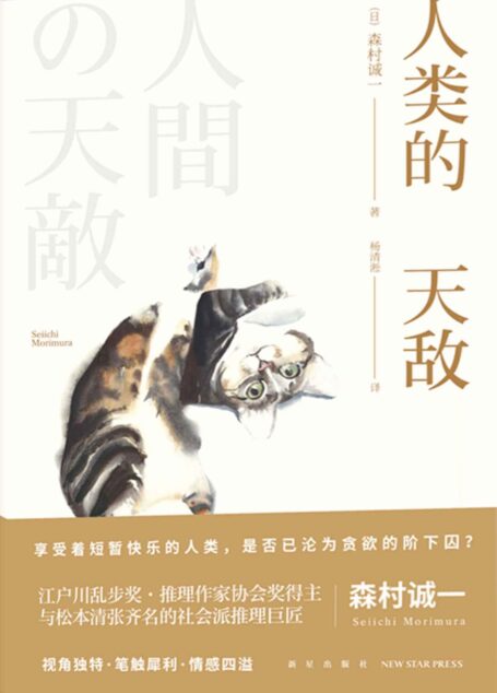人类的天敌(日本社会派推理巨匠,经典电影《人证》原著作者,江户川乱步奖•推理作家协会奖得主森村诚一短篇集。)