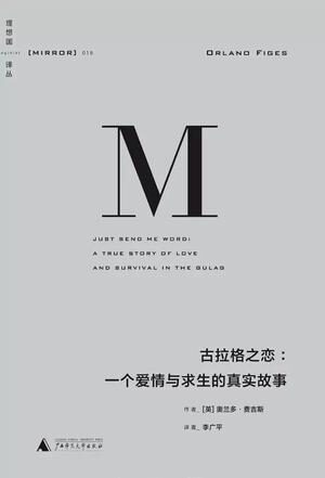 古拉格之恋一个爱情与求生的真实故事