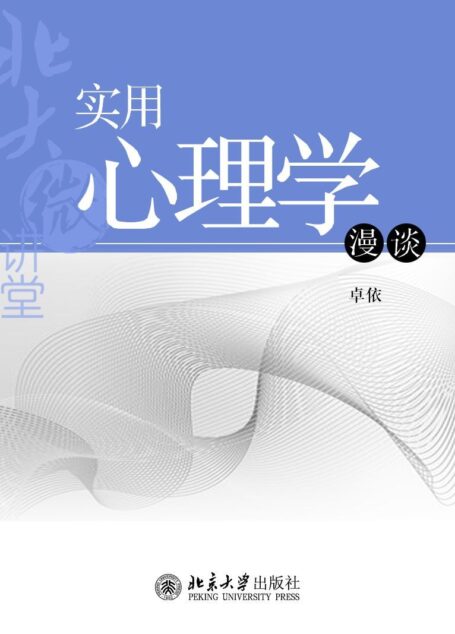 北大微讲堂:实用心理学漫谈