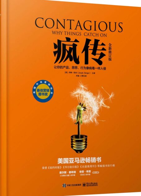 疯传:让你的产品、思想、行为像病毒一样入侵(修订版)