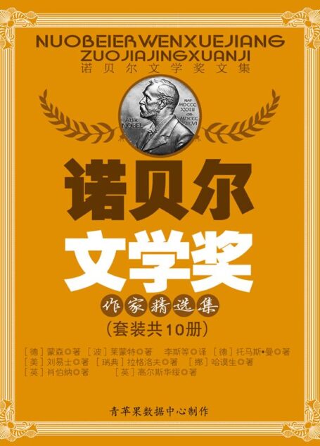 《诺贝尔文学奖作家精选集》(套装共10册) (诺贝尔文学奖文集)