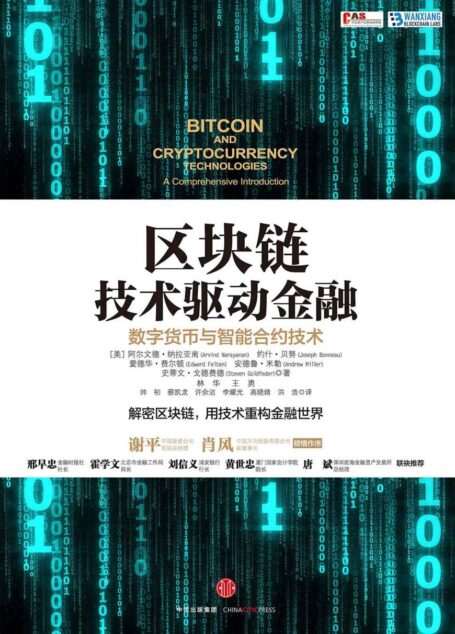 区块链:技术驱动金融(解密区块链,用技术重构金融世界)