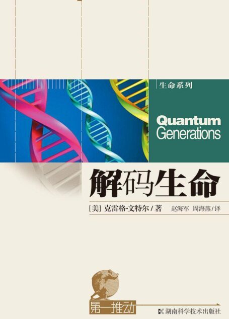 第一推动丛书·生命系列:解码生命