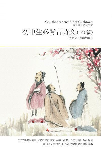 初中生必背古诗文（140篇）（据最新部编版编订） (世界文学文库)