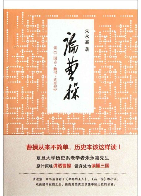 论曹操:读《三国志•魏书•武帝纪》