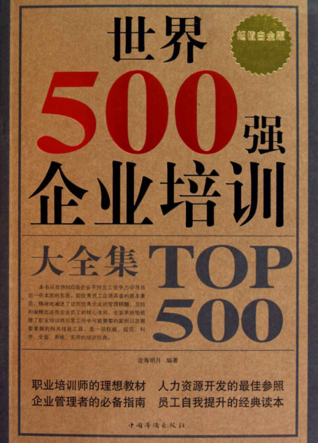 世界500强企业培训大全集(超值白金版)