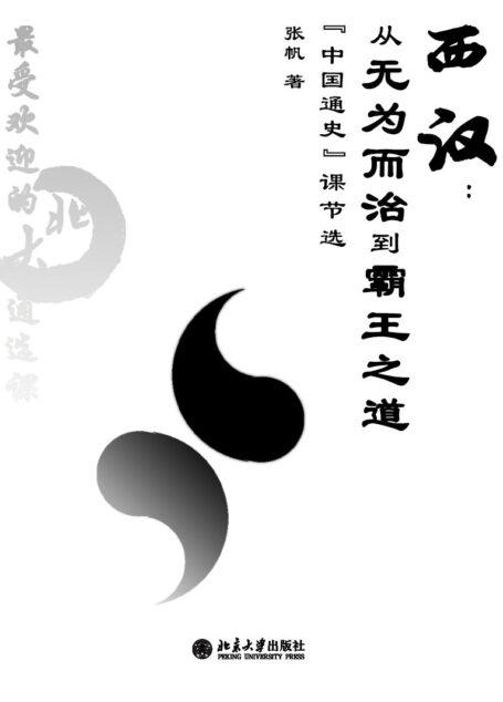 最受欢迎的北大通选课:西汉:从无为而治到霸王之道