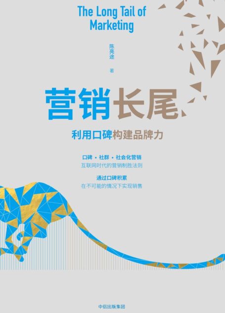 营销长尾:利用口碑构建品牌力