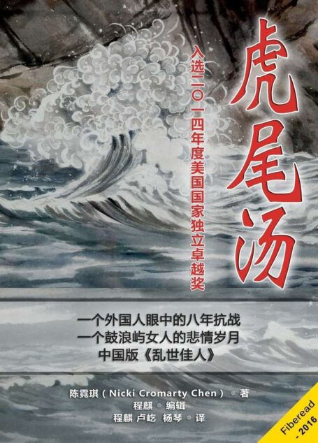虎尾汤(入选2014年度美国国家独立卓越奖。美丽的厦门鼓浪屿,一个女人的战争岁月,中国版《乱世佳人》。)