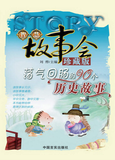 荡气回肠的90个历史故事 (智慧故事会)