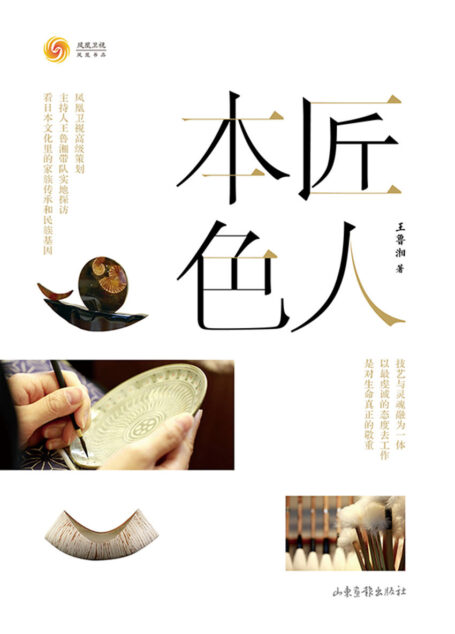 匠人本色(凤凰卫视高级策划、主持人王鲁湘带队实地探访,看日本文化里的家族传承和民族基因。)