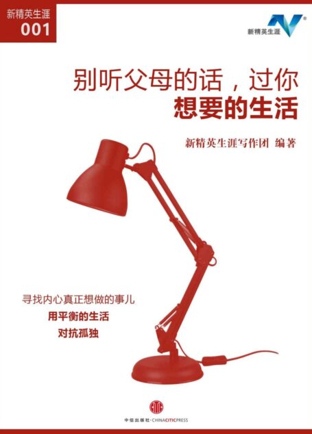 别听父母的话,过你想要的生活(新精英生涯001) (地铁大学)