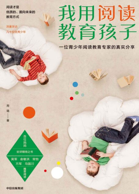 我用阅读教育孩子(新颖的阅读教育理论,简单易操作的读书方法,干货满满的选书攻略!吴军、俞敏洪推荐阅读。)