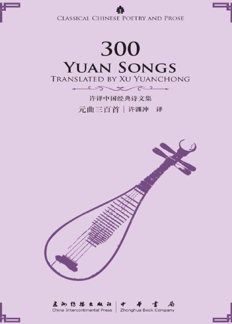 元曲三百首(许译中国经典诗文集)(中英对照)
