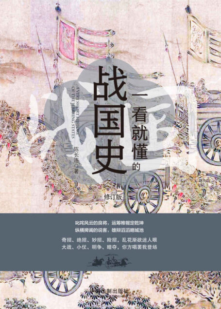 一看就懂的战国史:修订版