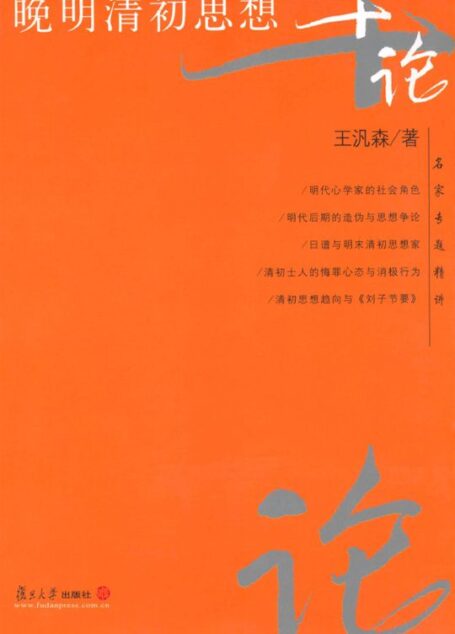 晚明清初思想十论