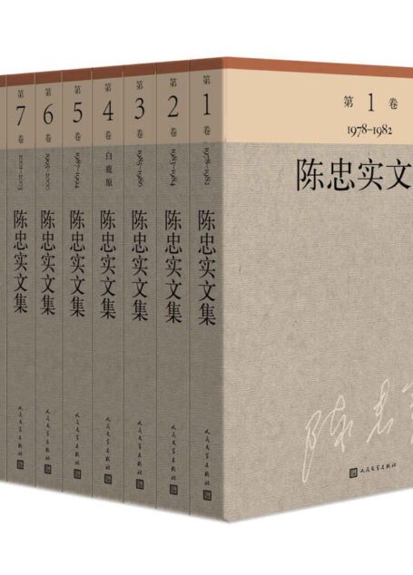 陈忠实文集：全10册
