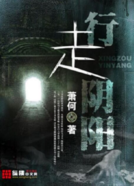 行走阴阳