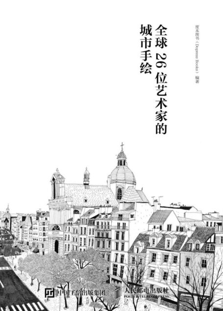画笔下的城市 全球26位艺术家的城市手绘