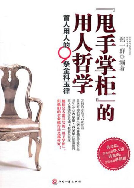 “甩手掌柜”的用人哲学——管人用人的9条金科玉律