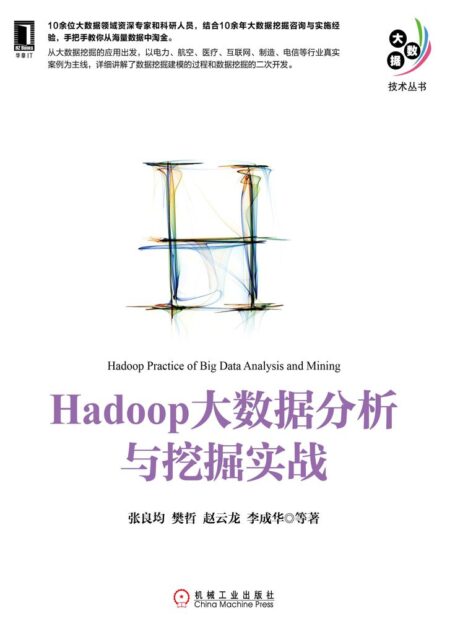Hadoop大数据分析与挖掘实战 (大数据技术丛书)