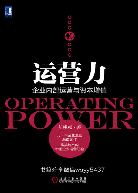 运营力:企业内部运营与资本增值