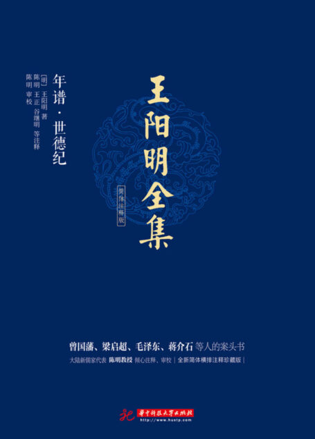 王阳明全集:年谱·世德纪(简体注释版)
