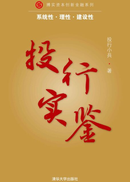 投行实鉴 (搏实资本创新金融系列)