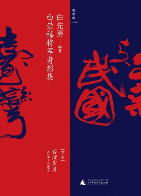 白崇禧将军身影集