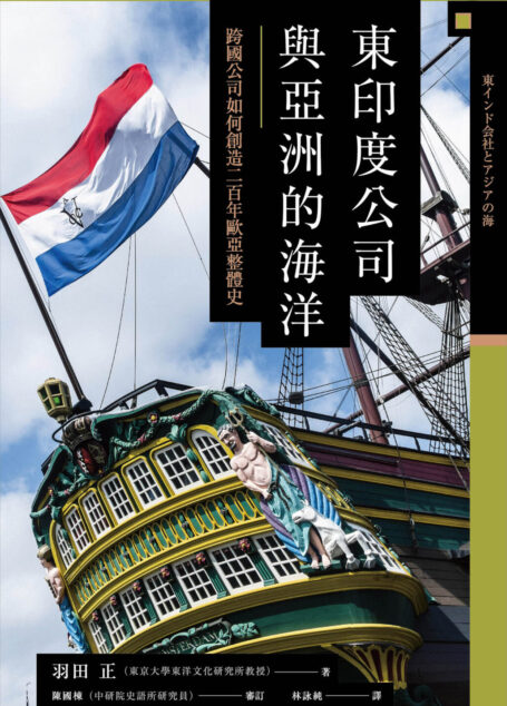 【興亡的世界史16】東印度公司與亞洲的海洋:跨國公司如何創造二百年歐亞整體史