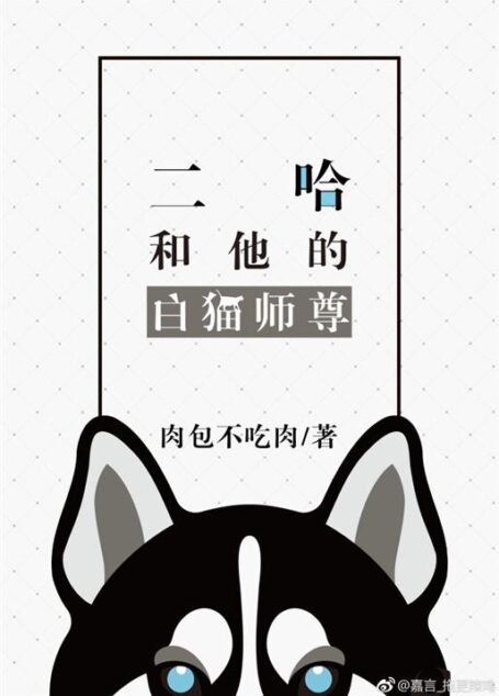 《二哈和他的白猫师尊》