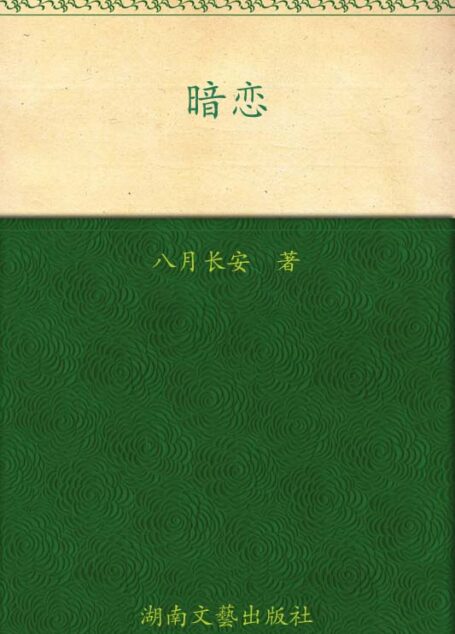 暗恋