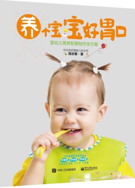 养个宝宝好胃口——婴幼儿营养配餐制作全方案