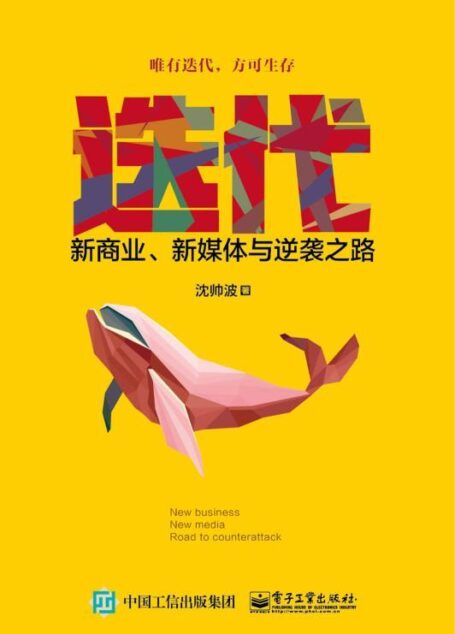 迭代:新商业,新媒体与逆袭之路