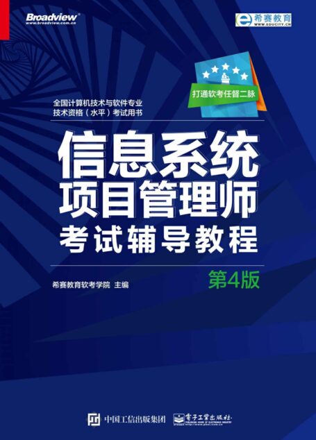信息系统项目管理师考试辅导教程（第4版）